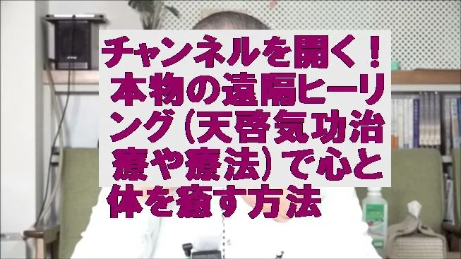 チャンネルを開く！本物の遠隔ヒーリング(天啓気功治療や療法)で心と体を癒す方法