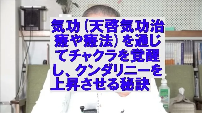 気功(天啓気功治療や療法)を通じてチャクラを覚醒し、クンダリニーを上昇させる秘訣