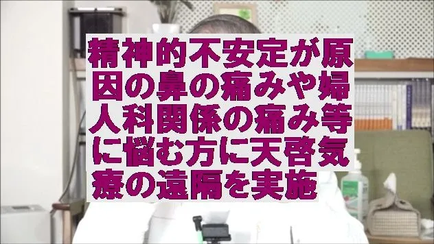 精神的不安定が原因の鼻の痛みや婦人科関係の痛み等に悩む方に天啓気療の遠隔を実施