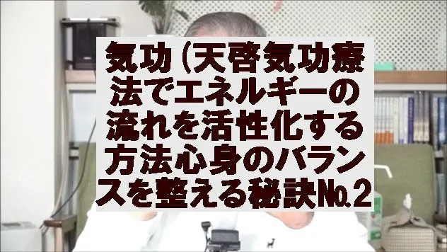 気功(天啓気功療法)でエネルギーの流れを活性化する方法心身のバランスを整える秘訣 №2