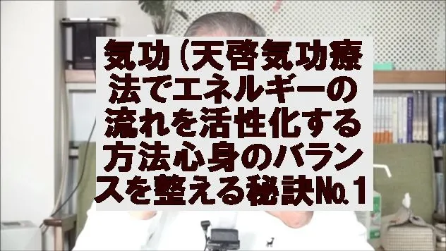 気功(天啓気功療法)でエネルギーの流れを活性化する方法心身のバランスを整える秘訣 №1