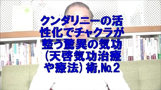 クンダリニーの活性化でチャクラが整う驚異の気功(天啓気功治療や療法)術,№2