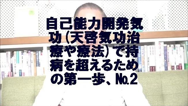 自己能力開発気功(天啓気功治療や療法)で持病を超えるための第一歩、№2