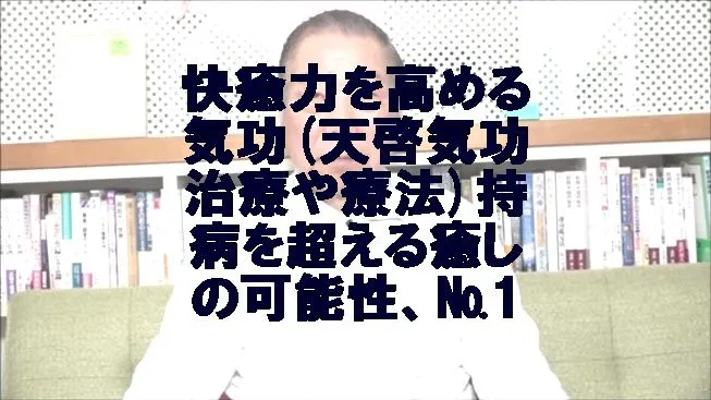 快癒力を高める気功(天啓気功治療や療法)持病を超える癒しの可能性、№1