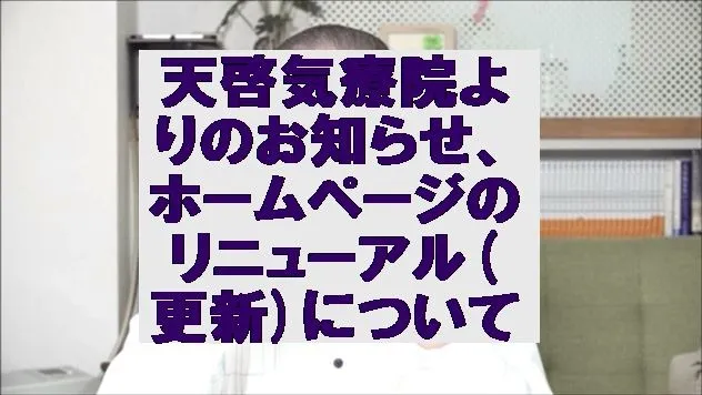 天啓気療院よりのお知らせ、ホームページのリニューアル(更新)について