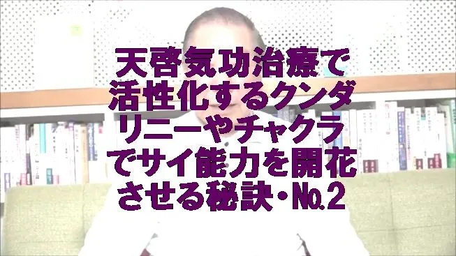 天啓気功治療で活性化するクンダリニーやチャクラでサイ能力を開花させる秘訣・№2