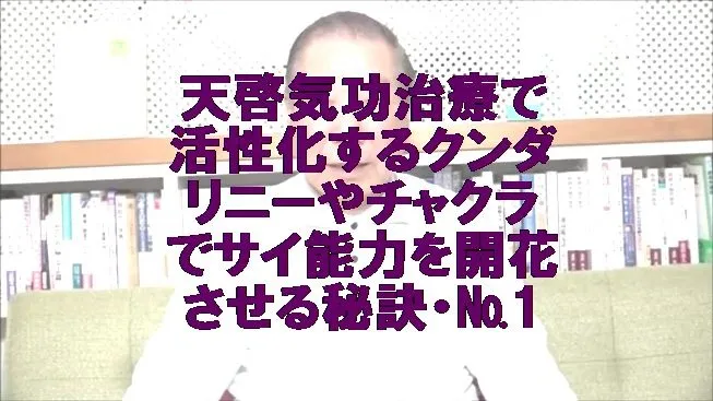 天啓気功治療で活性化するクンダリニーやチャクラでサイ能力を開花させる秘訣・№1