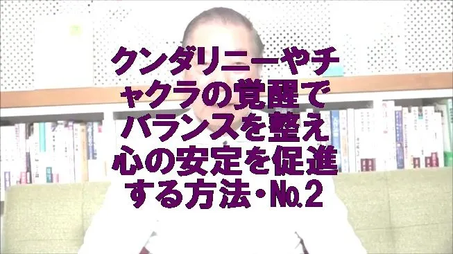 クンダリニーやチャクラの覚醒でバランスを整え心の安定を促進する方法・№2