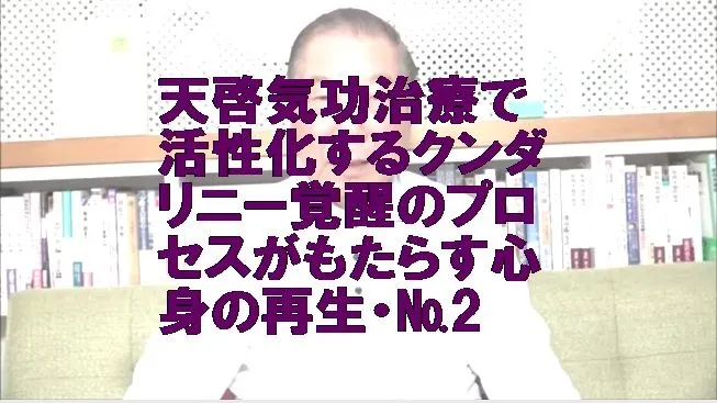 天啓気功治療で活性化するクンダリニー覚醒のプロセスがもたらす心身の再生・№2