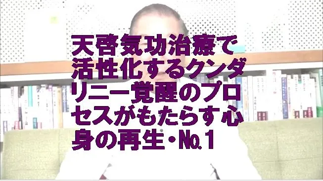 天啓気功治療で活性化するクンダリニー覚醒のプロセスがもたらす心身の再生・№1