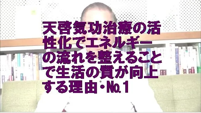 天啓気功治療の活性化でエネルギーの流れを整えることで生活の質が向上する理由・№1