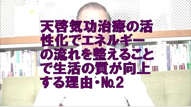 天啓気功治療の活性化でエネルギーの流れを整えることで生活の質が向上する理由・№2