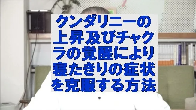 クンダリニーの上昇及びチャクラの覚醒により寝たきりの症状を克服する方法