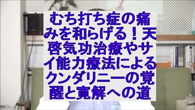 むち打ち症の痛みを和らげる！天啓気功治療やサイ能力療法によるクンダリニーの覚醒と寛解への道