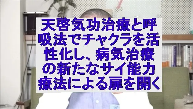 天啓気功治療と呼吸法でチャクラを活性化し、病気治療の新たなサイ能力療法による扉を開く