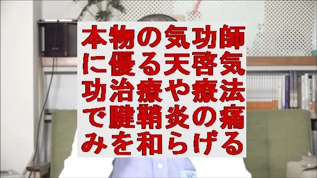 本物の気功師にも優る天啓気功治療や療法で腱鞘炎の痛みを和らげる！サイ能力とクンダリニーの力を引き出す