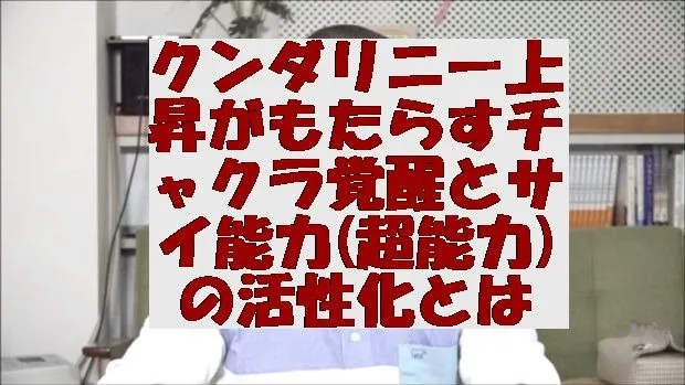 クンダリニー上昇がもたらすチャクラ覚醒とサイ能力(超能力)の活性化とは