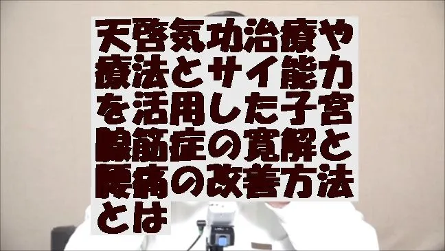 天啓気功治療や療法とサイ能力を活用した子宮腺筋症の寛解と腰痛の改善方法とは