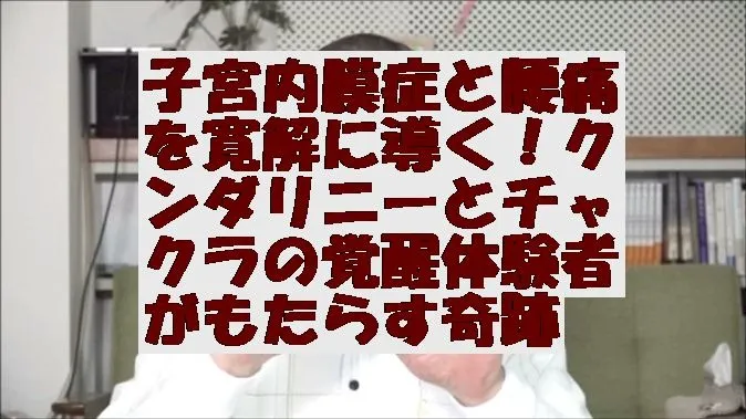 子宮内膜症と腰痛を寛解に導く！クンダリニーとチャクラの覚醒体験者がもたらす奇跡