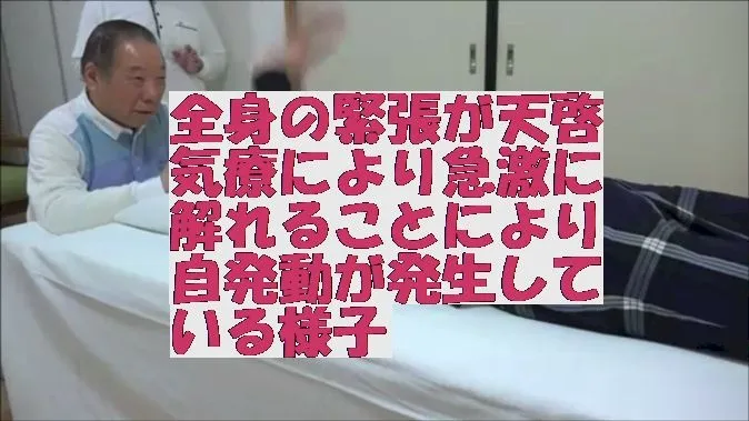 全身の緊張が天啓気療により急激に解れることにより自発動が発生している様子