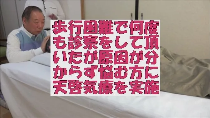 歩行困難で何度も診察をして頂いたが原因が分からず悩む方に天啓気療を実施