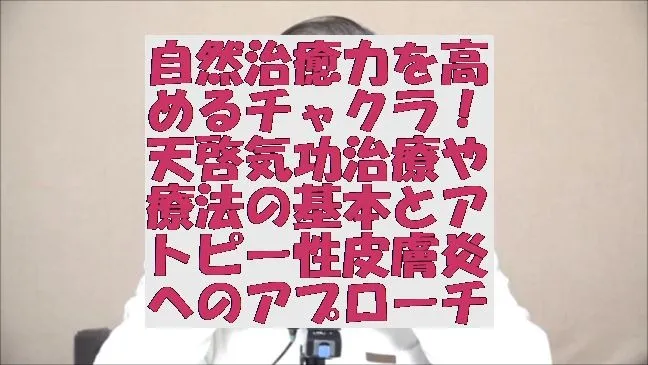 自然治癒力を高めるチャクラ！天啓気功治療や療法の基本とアトピー性皮膚炎へのアプローチ