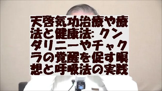 天啓気功治療や療法と健康法 クンダリニーやチャクラの覚醒を促す瞑想と呼吸法の実践