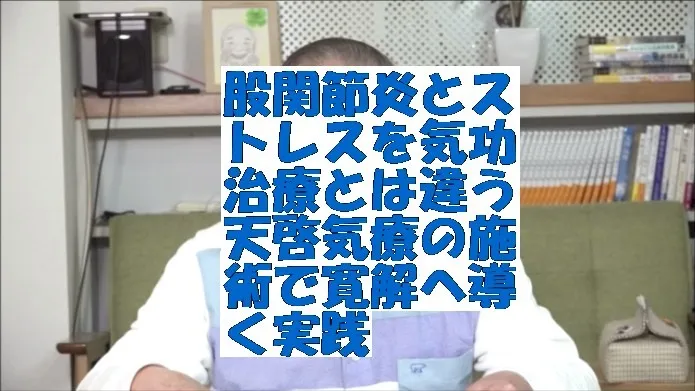 股関節炎とストレスを気功治療とは違う天啓気療の施術で寛解へ導く実践