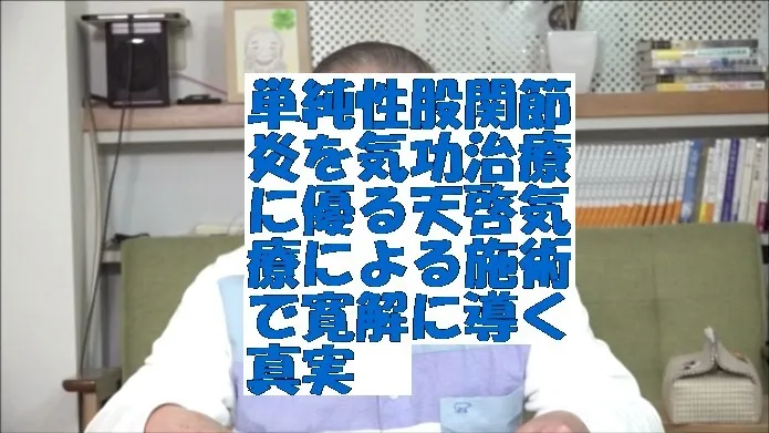単純性股関節炎を気功治療に優る天啓気療による施術で寛解に導く真実