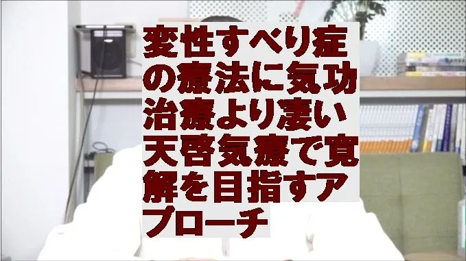 変性すべり症の療法に気功治療より凄い天啓気療で寛解を目指すアプローチ