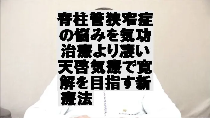 脊柱管狭窄症の悩みを気功治療より凄い天啓気療で寛解を目指す新療法