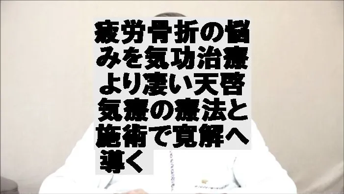 疲労骨折の悩みを気功治療より凄い天啓気療の療法と施術で寛解へ導く