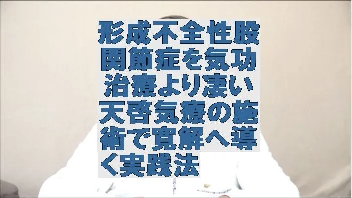 形成不全性股関節症を気功治療より凄い天啓気療の施術で寛解へ導く実践法