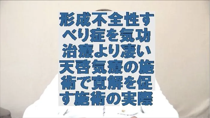 形成不全性すべり症を気功治療より凄い天啓気療の施術で寛解を促す施術の実際