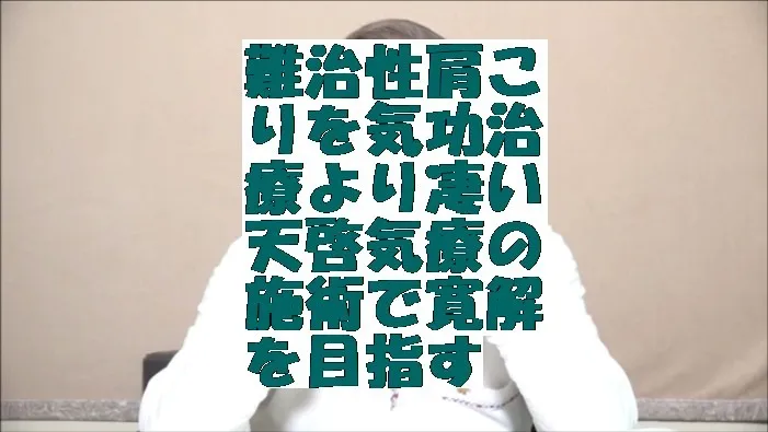 難治性肩こりを気功治療より凄い天啓気療の施術で寛解を目指す