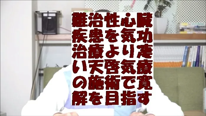 難治性心臓疾患を気功治療より凄い天啓気療の施術で寛解を目指す