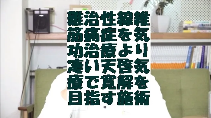 難治性線維筋痛症を気功治療より凄い天啓気療で寛解を目指す施術