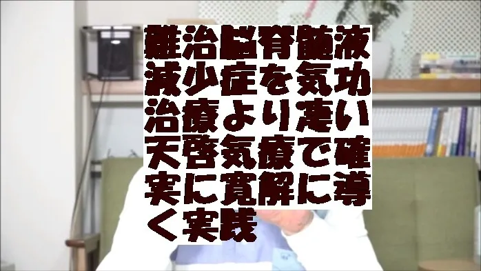 難治脳脊髄液減少症を気功治療より凄い天啓気療で確実に寛解に導く実践