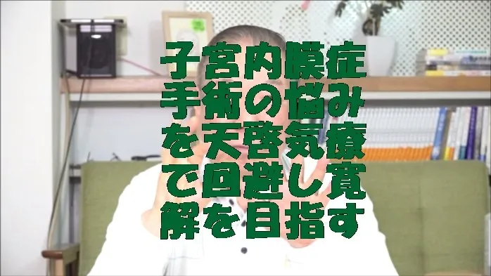 子宮内膜症手術の悩みを天啓気療で回避し寛解を目指す