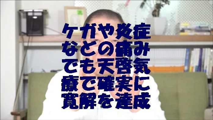 ケガや炎症などの痛みでも天啓気療で確実に寛解を達成