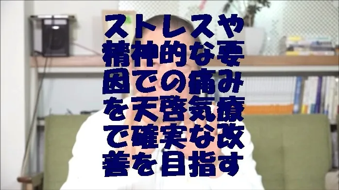 ストレスや精神的な要因での痛みを天啓気療で確実な改善を目指す