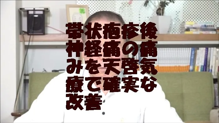帯状疱疹後神経痛の痛みを気功治療より凄い天啓気療で確実な改善