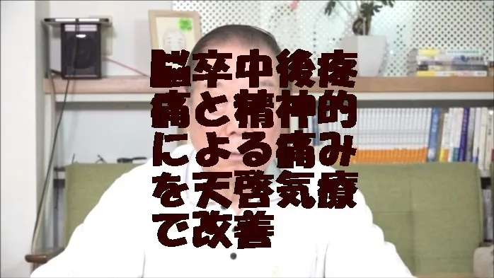 脳卒中後疼痛と精神的による痛みを気功治療より凄い天啓気療で改善