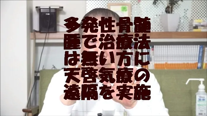 多発性骨髄腫と診断され治療法はまだ無いと告げられた方に気功治療より凄い天啓気療の遠隔を実施