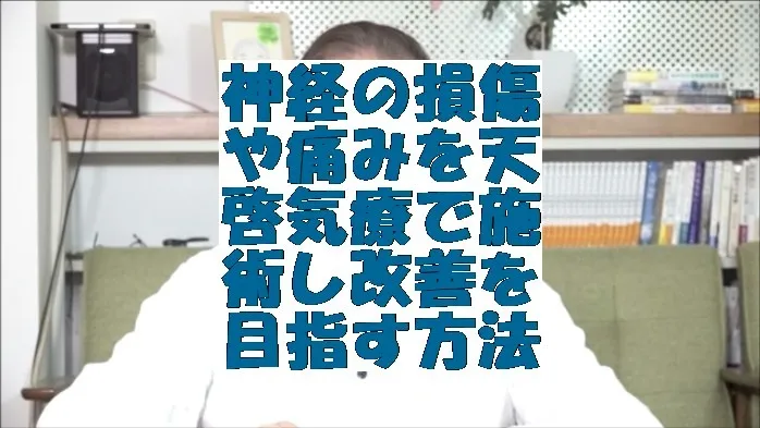 神経損傷や痛みを気功治療より凄い天啓気療で施術し改善を目指す方法