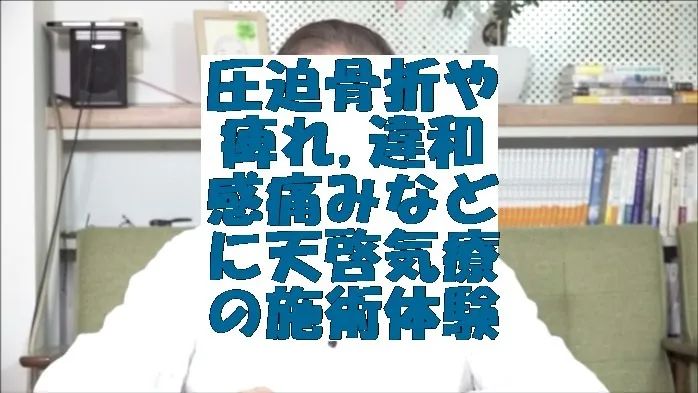 圧迫骨折や痺れ,違和感,痛みなどを気功治療より凄い天啓気療の施術体験