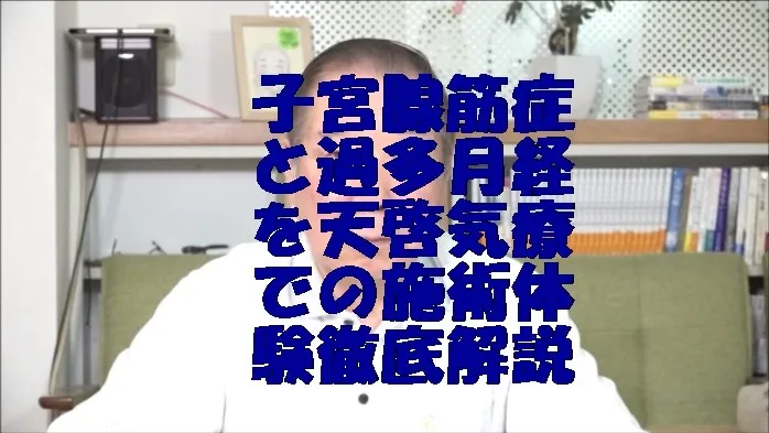 子宮腺筋症と過多月経を気功治療より凄い天啓気療での施術体験を徹底解説