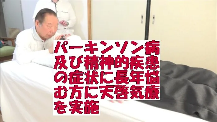 パーキンソン病及び精神的疾患の症状に長年悩む方に天啓気療を実施
