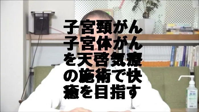 子宮頸がんや子宮体がんを気功治療より凄い天啓気療の施術で快癒を目指す