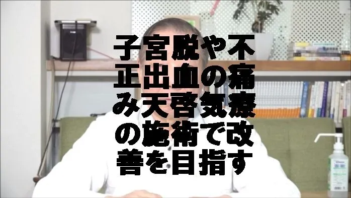 子宮脱や不正出血の痛みを気功治療より凄い天啓気療の施術で改善を目指す
